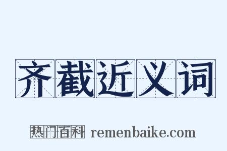 齐截近义词是什么意思的图片